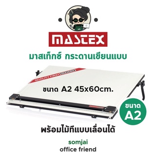 Mastex - มาสเท็กซ์ กระดานเขียนแบบ พร้อมไม้ทีแบบเลื่อนได้ ขนาดA2