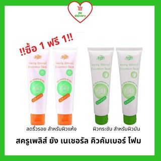 !!ลดราคา!ส่งเร็ว!! ซื้อ1ฟรี1!! โฟมล้างหน้าสูตรผสมสารสกัดแตงกวา ผิวกระชับ เรียบเนียน สำหรับผิวมัน (ขนาดหลอดละ 120 กรัม