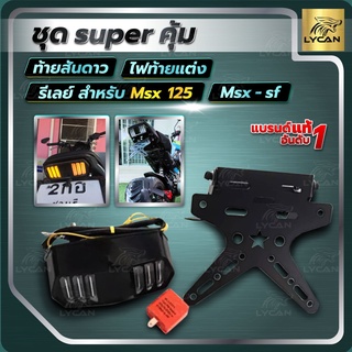 ท้ายสั้น+ไฟมัสเเตง+รีเลย์ MSX/MSX125