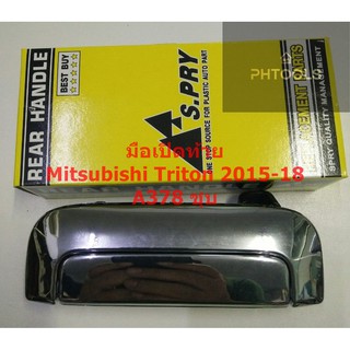 มือเปิดท้ายMITSUBISHI TRITON 2015-2018 ชุบ รหัสA378