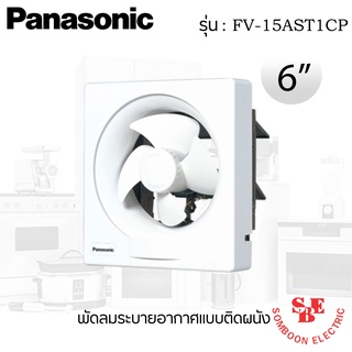 พัดลมระบายอากาศติดผนัง 6 นิ้ว ยี่ห้อ PANASONIC ยี่ห้อ FV-15AST1CP