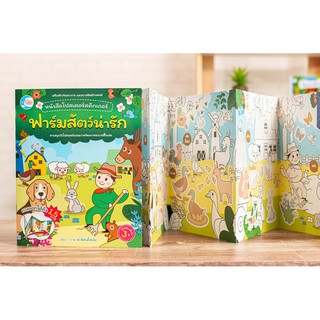 หนังสือ โปสเตอร์สติกเกอร์เจ้าสัตว์น่ารัก ชุด ฟาร์มสัตว์น่ารัก