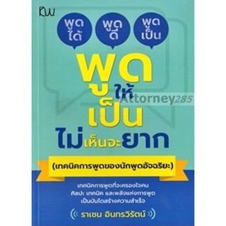 พูดให้เป็นไม่เห็นจะยาก (เทคนิคการพูดของนักพูดอัจฉริยะ)