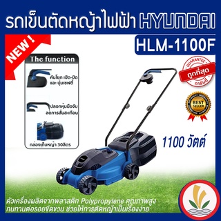 HYUNDAI รถเข็นตัดหญ้าไฟฟ้า รุ่น HLM-1100F 1100W ปรับความสูงได้ 3 ระดับ สายไฟยาว 15 เมตร