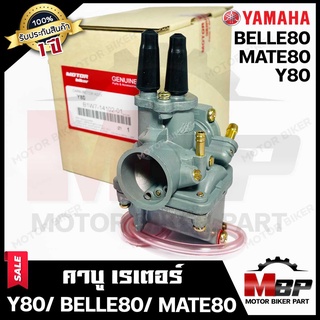 (NEW) คาบู สำหรับ YAMAHA Y80/ BELLE80/ MATE80 - ยามาฮ่า วาย80/ เบล80/ เมท80 **รับประกัน1ปี** คาร์บูเรเตอร์คุณภาพ