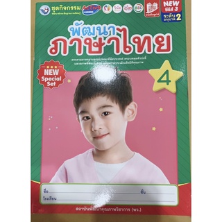 หนังสือเด็ก ภาษาไทย ชุดพัฒนา อนุบาล2 พว.