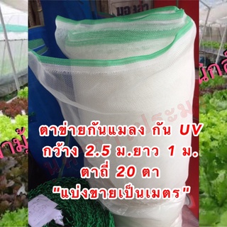 ตาข่ายกันแมลง ตาข่ายปลูกผัก กัน UV ตาถี่ 20 ตา ขนาด กว้าง 2.5 เมตร ยาว 1 เมตร แบ่งขายเป็นเมตร(จำหน่ายเฉพาะตัวตาข่าย)