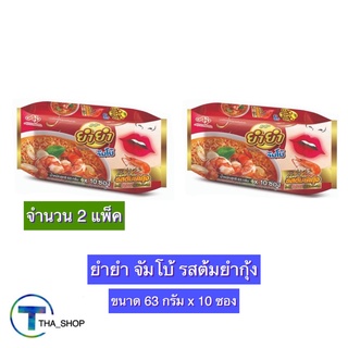 THA shop 2x (63กรัม x 10 ซอง) YUM YUM ยำยำ จัมโบ้ รสต้มยำกุ้ง มาม่า บะหมี่กึ่งสำเร็จรูป มาม่าแพ็ค อาหารแห้ง อาหารสำเร็จ