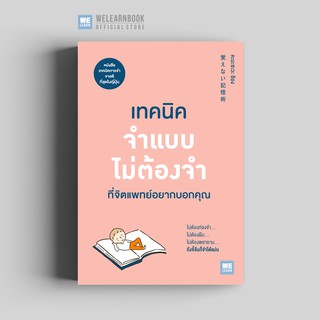 เทคนิคจำแบบไม่ต้องจำที่จิตแพทย์อยากบอกคุณ  วีเลิร์น welearn