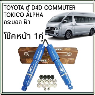 TOKICO โช้คอัพหน้า TOYOTA ตู้ D4D Commuter คอมมูเตอร์ รุ่น ALPHA กระบอกฟ้า ( คู่หน้า 1คู่ )