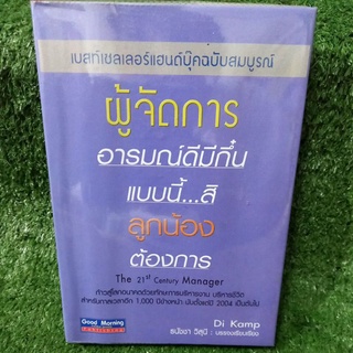 ผู้ตัดการอารมณ์ดีมีกึ๋น แบบนี้สิลูกน้องต้องการ(หนังสือมือสองสภาพดี)