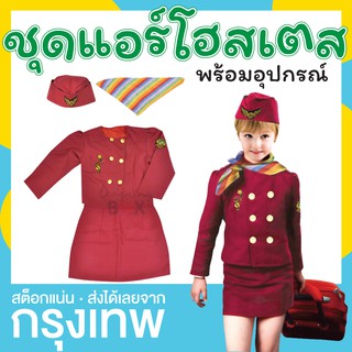 ชุดอาชีพเด็ก ชุดแอร์โฮสเตส พนักงานต้อนรับ เครื่องบิน air hostess/cabin crew Learningbox