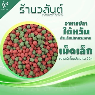อาหารปลาสวยงาม นำเข้าจากไต้หวัน สำหรับปลาคาร์พ และ ปลาสวยงามทั่วไป สูตรเร่งโต-เร่งสีพิเศษ เม็ด 2สี