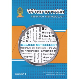 [ศูนย์หนังสือจุฬาฯ] 9786165773744 วิธีวิทยาการวิจัย (RESEARCH METHODOLOGY)