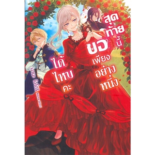 Naiin Outlet (นายอินทร์ เอาท์เล็ท) หนังสือ สุดท้ายนี้ขอเพียงอย่างหนึ่งได้ไหมคะ เล่ม 1 (LN)