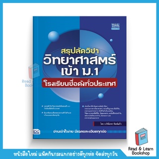 สรุปลัดวิชาวิทยาศาสตร์เข้า ม.1 โรงเรียนชื่อดังทั่วประเทศ (Think Beyond : IDC)