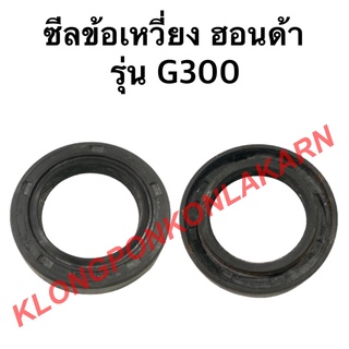 ซีลข้อเหวี่ยง ฮอนด้า รุ่น G300 ซีลข้อ ซีลข้อเครื่องฮอนด้า ซีลข้อเหวี่ยงg300 ซีลข้อg300