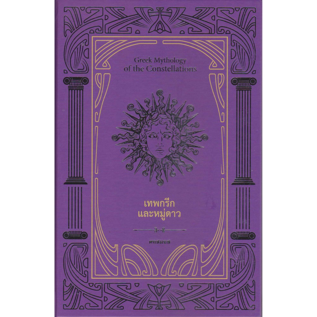 เทพกรีกและหมู่ดาว โดยคอสมอส - รูปที่ 2