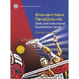 9789740335597  ทักษะและการสอนกีฬาเซปักตะกร้อ (SKILLS AND INSTRUCTIONAL SEPAKTAKRAW SPORT)