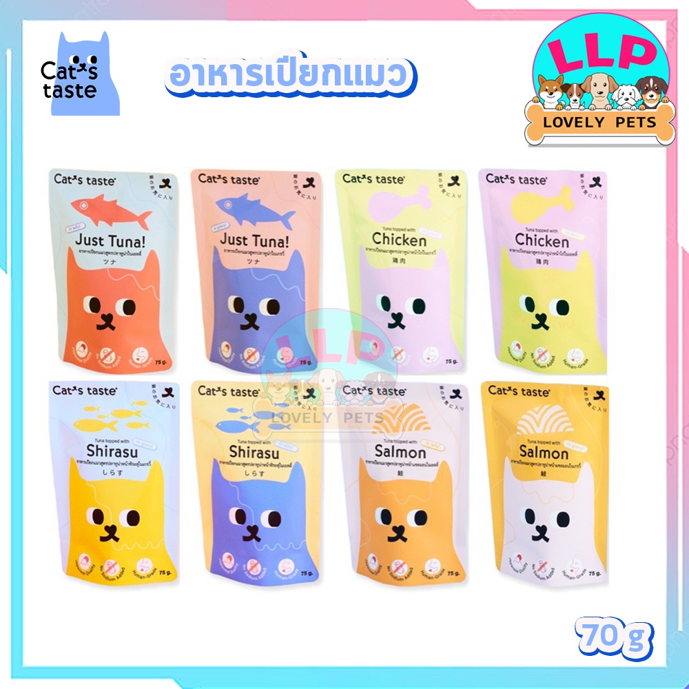 Cat’s Taste อาหารแมวเปียก อาหารซองแมว อาหารแมวไม่เค็ม มีวิตามิน ขนาด 70 กรัม