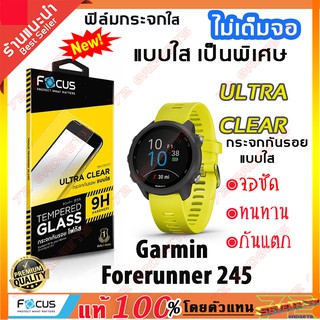 [โค้ดลดเพิ่ม 20% ไม่มีขั้นต่ำ SMAPAYDAY200]ฟิล์มกระจก Focus แบบใส ไม่เต็มจอ Garmin Forerunner 245 (Tempered Glass- FOCUS