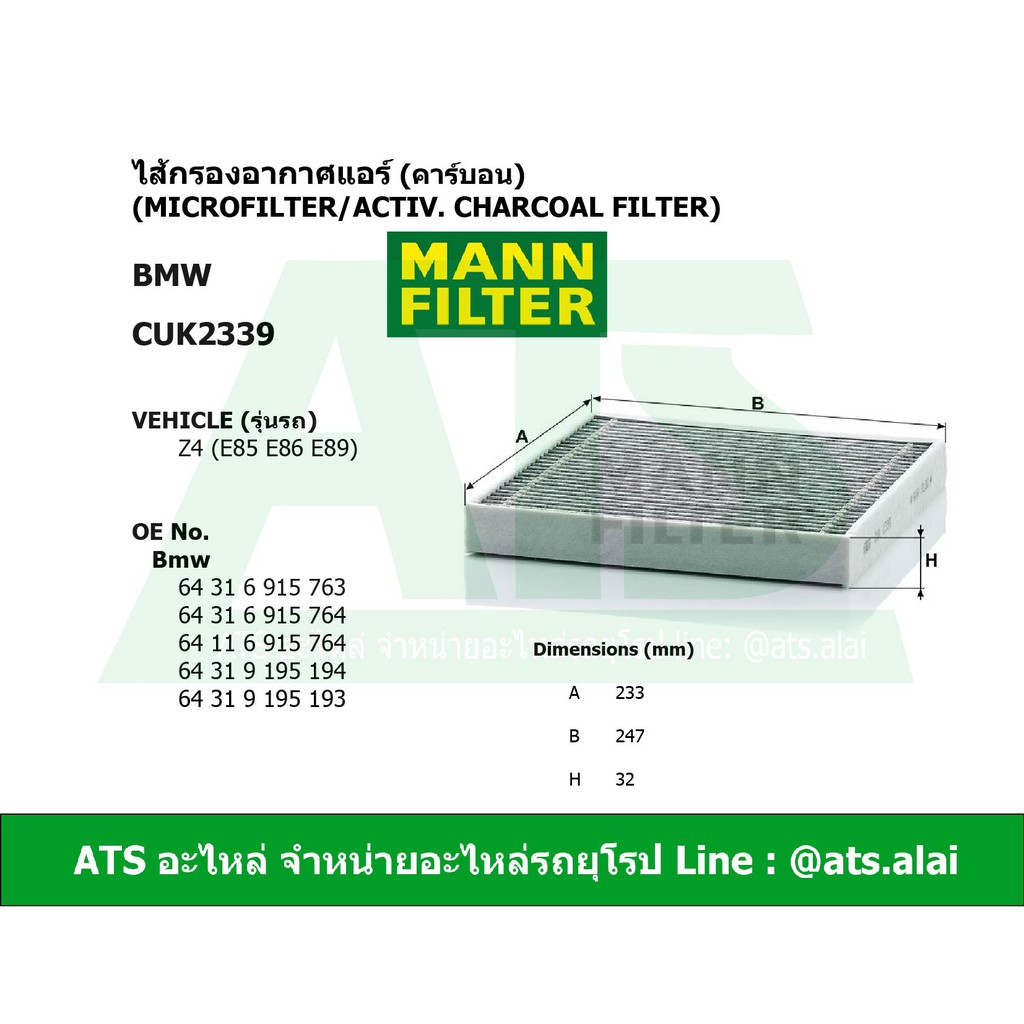 BMW กรองแอร์ คาร์บอน ยี่ห้อ MANN FILTER CUK2339 รุ่น Z4 ( E85 E86 E89 ) l MAHLE LAK234