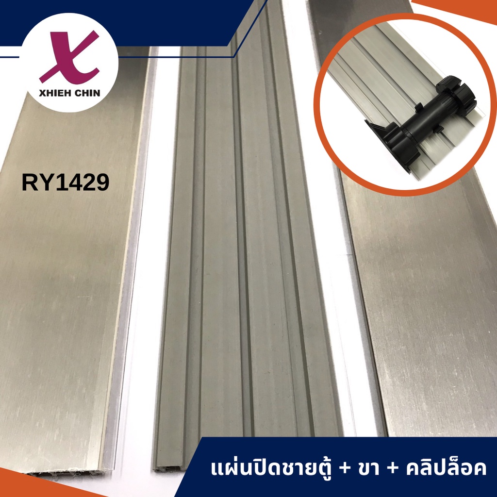 แผ่นปิดขาตู้ Aluminium plinth แผ่นปิดชายตู้ ฟินปิดชายตู้ แผ่นปิดช่องว่าง (RY1429) 12m/m*3m.