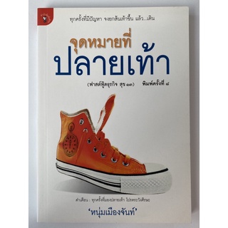 หนังสือ จุดหมายที่ปลายเท้า โดย หนุ่มเมืองจันท์