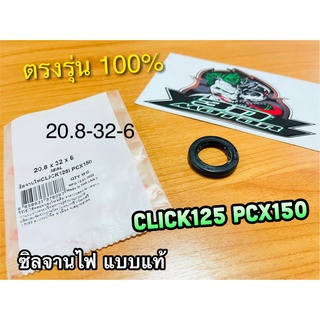 ซิลจานไฟ 20.8-32-6 CLICK125i PCX150 click125 เคลือบเทปล่อน แบบแท้