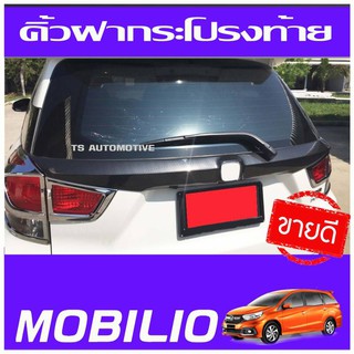 🔥ใช้TSAU384 ลดสูงสุด80บาท🔥คิ้วฝากระโปรงท้าย ลายคาร์บอน ฮอนด้า โมบิลโอ HONDA MOBILIO