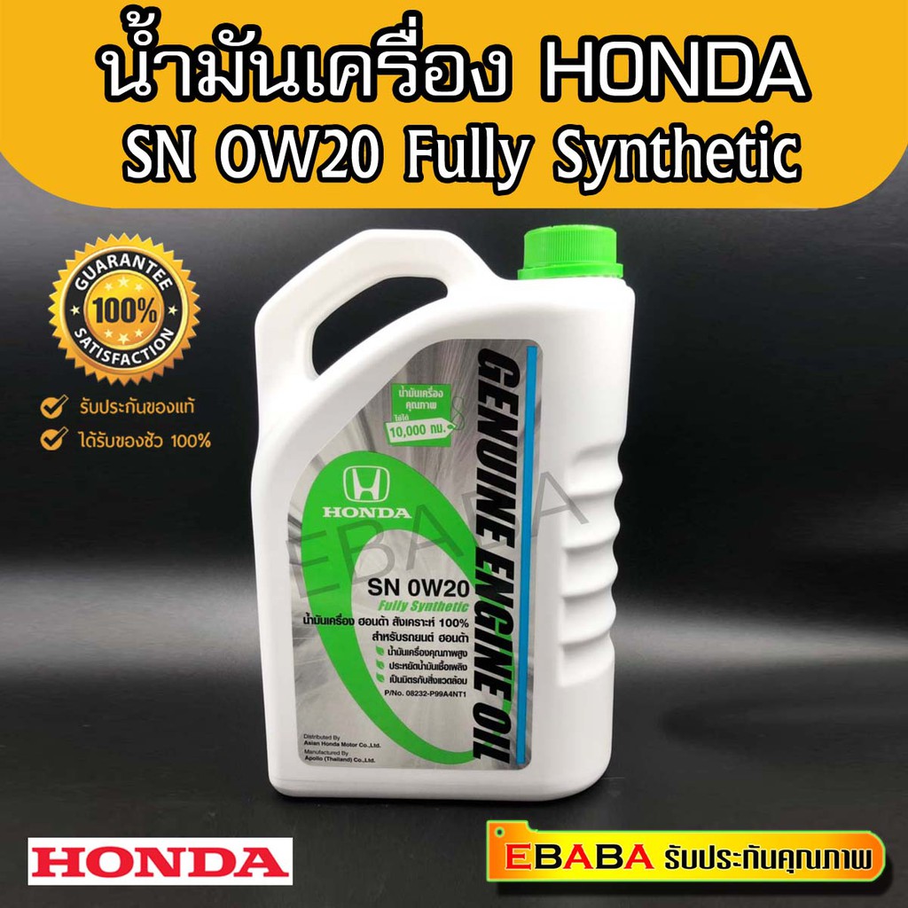 HONDA น้ำมันเครื่อง สังเคราะห์ SN 0W20 สำหรับ รถยนต์ HONDA ทุกรุ่น ขนาด 4ลิตร รหัสอะไหล่แท้ (08232-P99-A4NT1)