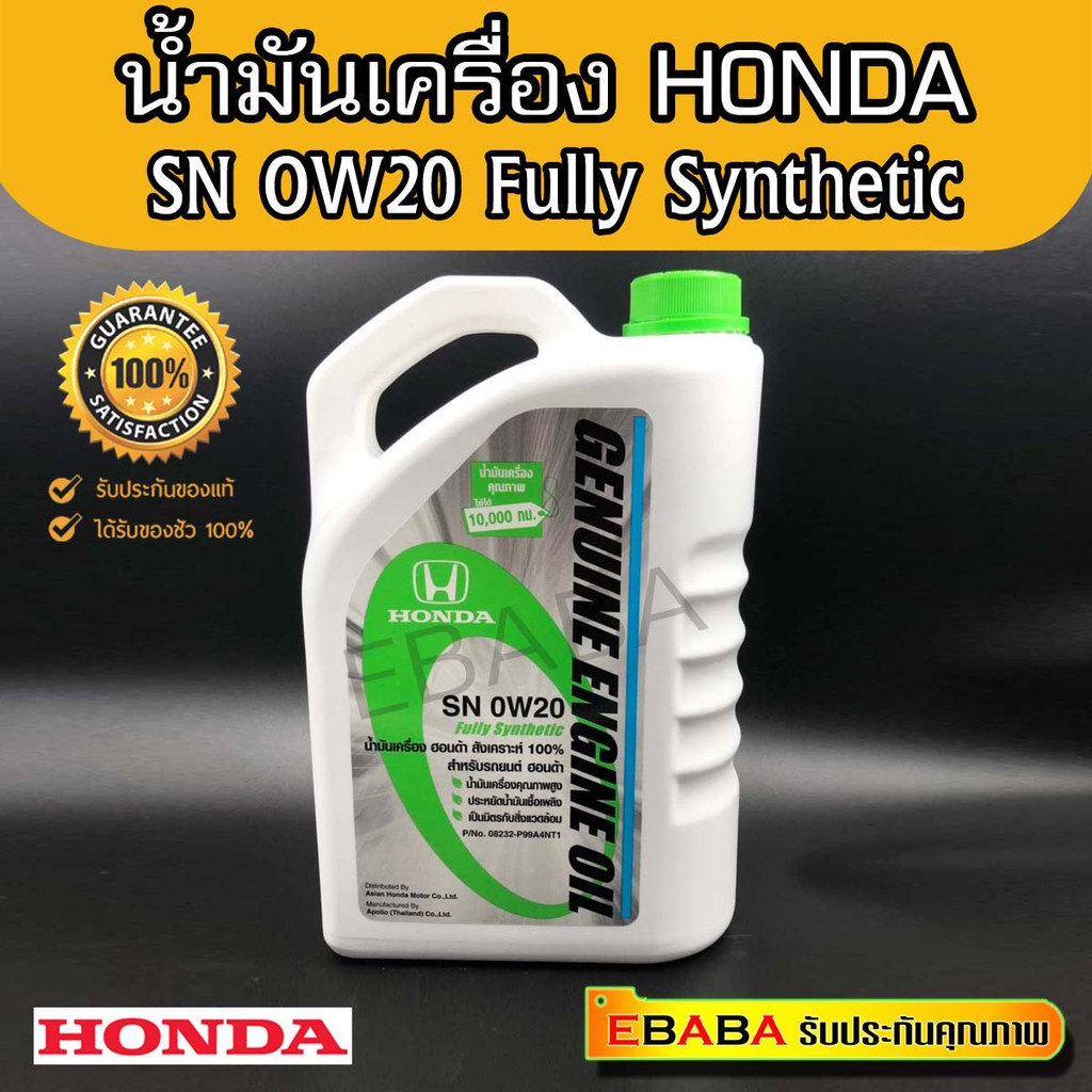 HONDA น้ำมันเครื่อง สังเคราะห์ SN 0W20 สำหรับ รถยนต์ HONDA ทุกรุ่น ขนาด 4ลิตร รหัสอะไหล่แท้ (08232-P