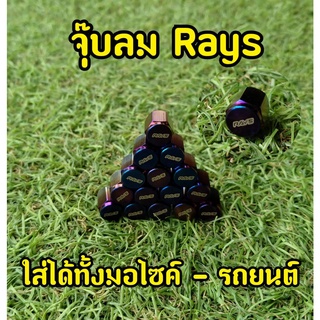 จุ๊บลมรถยนต์ จุ๊บลม RAYS ไทเทเนียม งานไดร์เเท้ 1ชุด 4 เม็ด ใส่ได้ทั้งรถยนต์เเละมอเตอร์ไซต์