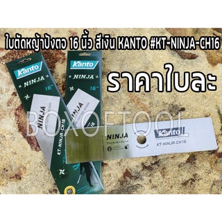 ใบตัดหญ้าปังตอ 16 นิ้ว สีเงิน KANTO #KT-NINJA-CH16