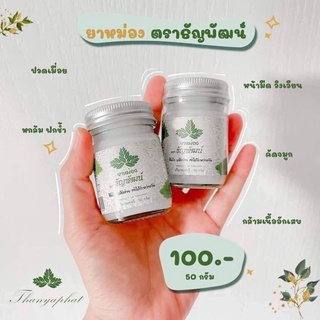 ครีมคลายเส้นตราธัญพัฒน์ 50 กรัม สูตรเย็น ซึมไว แห้งง่าย