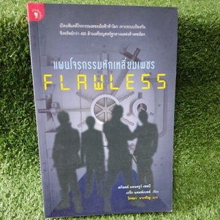 แผนโจรกรรมหักเหลี่ยมเพชร flawless/สก็อตต์ แอนดรูว์หนังสือใหม่นอกซีล