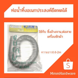 ท่อน้ำทิ้งอเนกประสงค์ยึดหดได้(สายย่น)ใช้กับซิ้งล้างจาน,สายน้ำทิ้งเครื่องซักผ้า