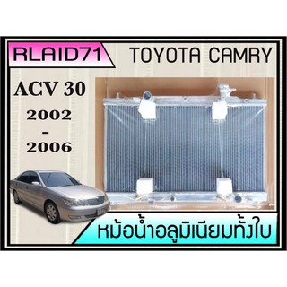 หม้อน้ำอลูมิเนียมทั้งใบ  TOYOTA CAMRY ACV30 2002-2006 เกียร์ออโต้ หนา 26มิล