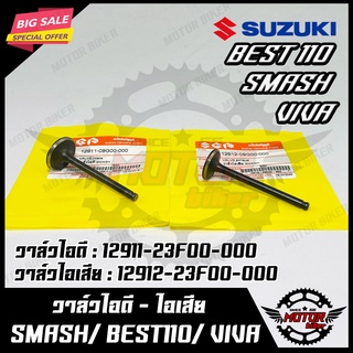 วาล์วไอดี-ไอเสีย (แท้100%) --แยกขาย-- สำหรับ SUZUKI SMASH/ BEST125/ VIVA/ BEST110 - ซูซูกิ สแมช/ เบส125/ วีว่า/ เบส110