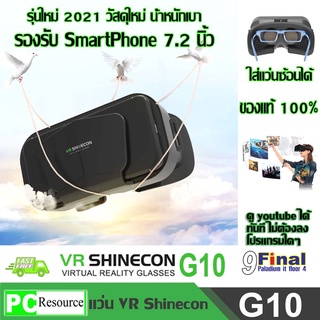 แว่น VR 3D, แว่นตา VR 3 มิติ VR SHINECON G10 (Gen 10) 3D Virtual Reality Glasses รองรับโทรศัพท์ 4-7.2 นิ้ว