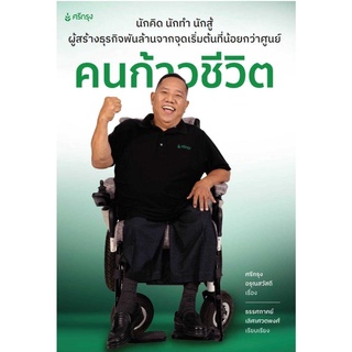 หนังสือ คนก้าวชีวิต, ศรีกรุงโบรคเกอร์