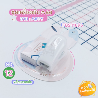 ชุดเครื่องเย็บกระดาษ+ลวดเย็บเบอร์ 12 M&amp;G รุ่น FBS916D6 ลาย Miffy