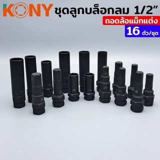 KONY ชุดลูกบล็อกลม  ถอดน็อตล้อแม็ก ล้อแต่ง ขนาด (สี่หุน) 1/2 16 ตัวชุด