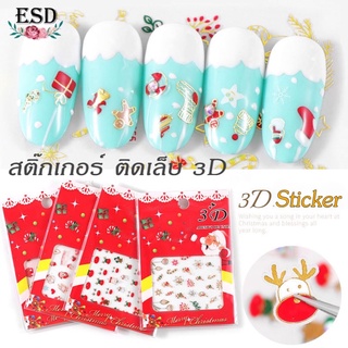 3D Sticker Christmas/ สติ๊กเกอร์ คริสมาส 3D ตกแต่งเล็บ 1 แผ่น