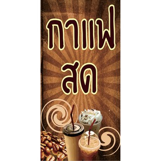 M027 ป้ายกาแฟสด ขนาด 40x80 cm. แนวตั้ง 1 ด้าน เจาะรูตาไก่ 4 มุม สำหรับแขวน ป้ายไวนิล พิมพ์อิงเจ็ท ทนแดดทนฝน