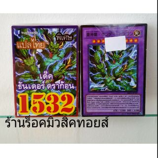 การ์ดยูกิ เลข1532 (เด็ค ธันเดอร์ ดราก้อน) แปลไทย