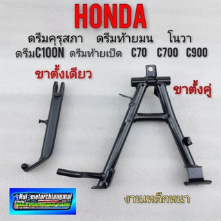 ขาตั้งข้าง ขาตั้งคู่ ดรีมคุรุสภา ดรีมท้ายมน โนวา c70 c700 c900 ขาตั้งเดียว ขาตั้งคู่ ดรีมc100n ดรีมเก่า ดรีมท้ายเป็ด