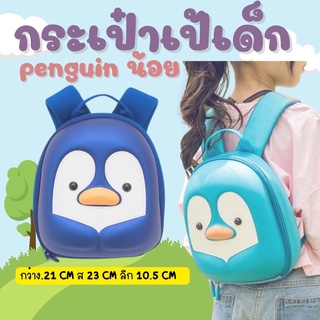 กระเป๋าเป้เด็ก penguin น้อย แบรนด์ supercute #กระเป๋าเด็ก #เป้เด็ก