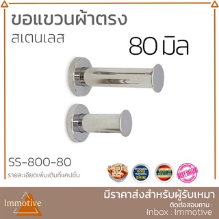 (SS-800) ขอแขวน ขอแขวนผ้า แบบตรง สเตนเลส 304 สี PS สเตนเลสเงา (SUS304)