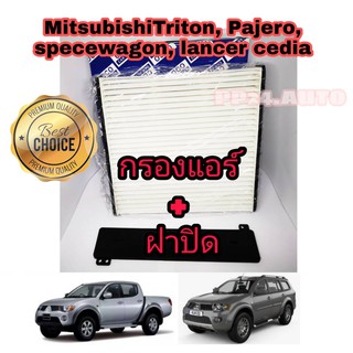 กรองแอร์ พร้อมฝาปิด Mitsubishi Triton Pajero Spacewagon Lancer Cedia ปี 2006-2014 กันฝุ่น PM2.5